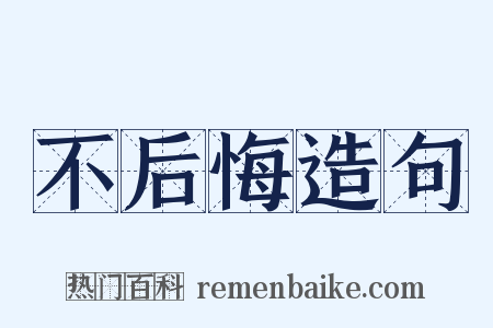 不后悔造句是什么意思的图片